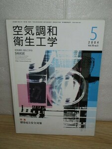 月刊空気調和衛生工学 2004年5月■特集：感染症と安全対策