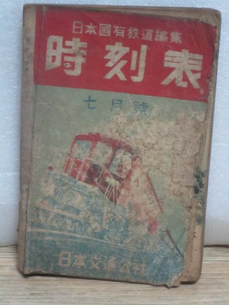 Yahoo!オークション -「昭和25年」(時刻表) (鉄道)の落札相場 Yahoo!オークション -「昭和25年」(時刻表) (鉄道)の落札相場