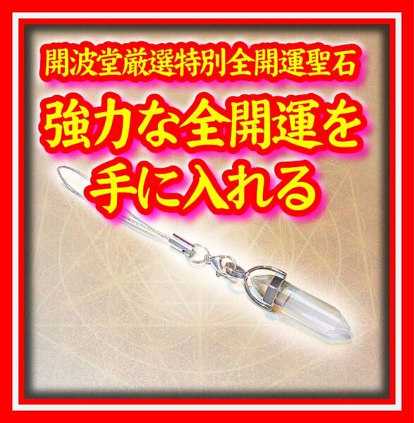 開波全開運波動聖石:護符 占い 開運 金運 恋愛成就 復縁 スマホストラップ 除霊 厄災 呪い