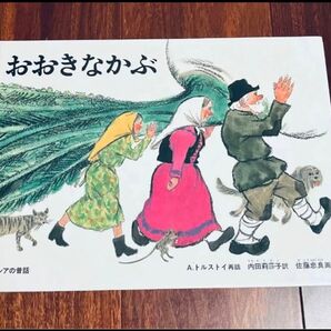 「 おおきなかぶ」3冊まで送料一律