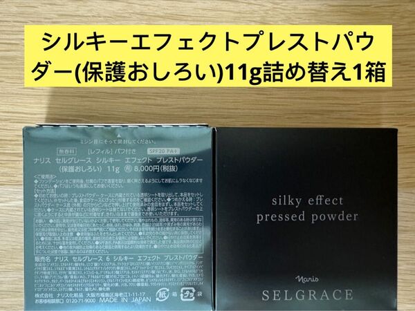 新入荷 ナリス化粧品 ナリスセルグレースシルキーエフェクトプレストパウダー(保護おしろい)11g×1箱