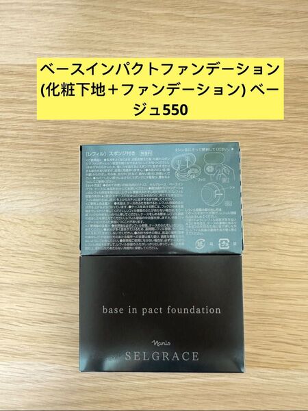 新入荷 ナリス化粧品 ナリスセルグレースベースインパクトファンデーション(化粧下地+ファンデーション)550番ベージュ