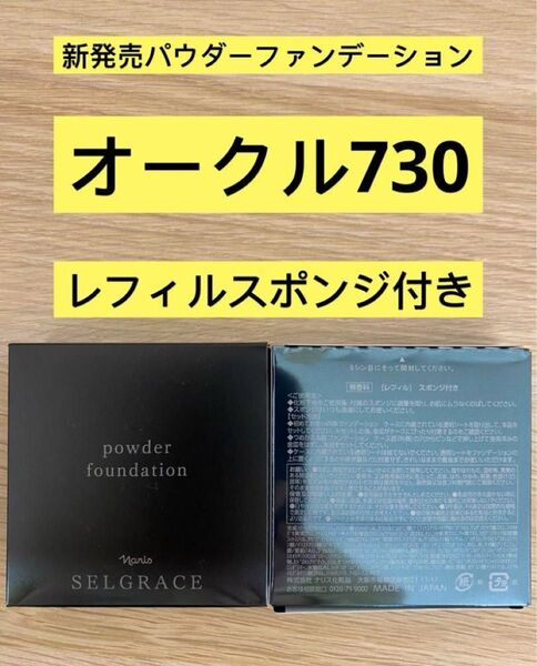 新入荷ナリス化粧品ナリスセルグレースパウダーファンデーション730番 オークル