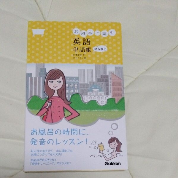 お風呂で読む英語単語帳 発音強化 四竈泰介/著 河村ふうこ/絵
