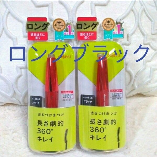 2個 ブラック ファイバーウィッグ ウルトラロングE デジャヴュ 塗るつけまつげ dejavu マスカラ