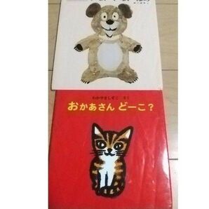 いないいないばあ おかあさんどーこ? 絵本 セット