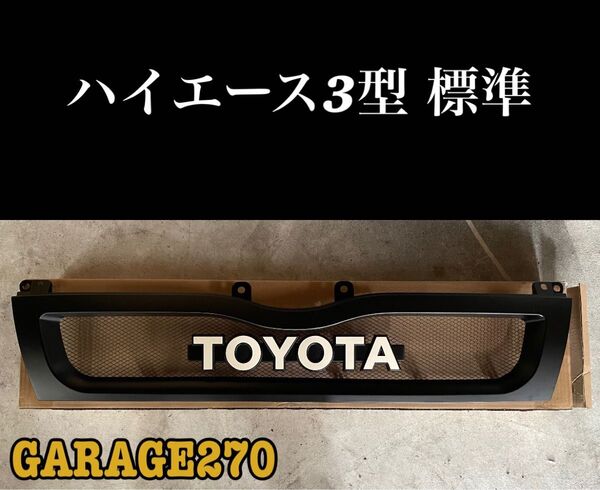 即購入可!定番 ハイエース 3型 標準 TOYOTA グリル