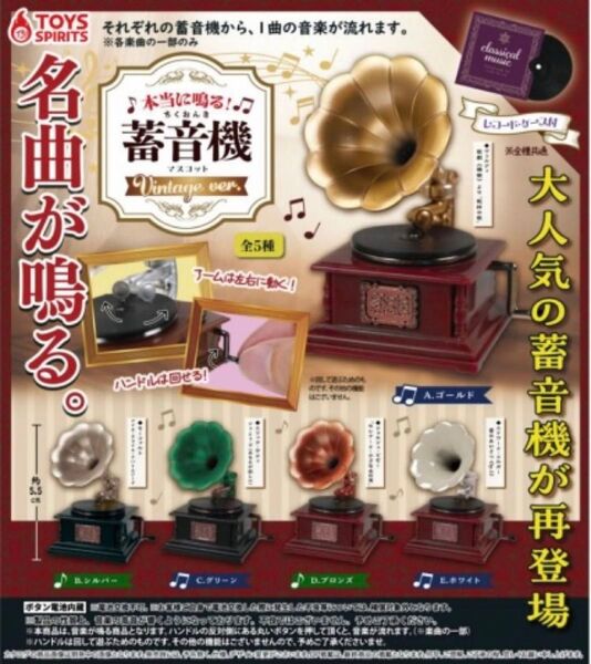 本当に鳴る!アンティーク蓄音機マスコット〜vintage ver.〜 全5種