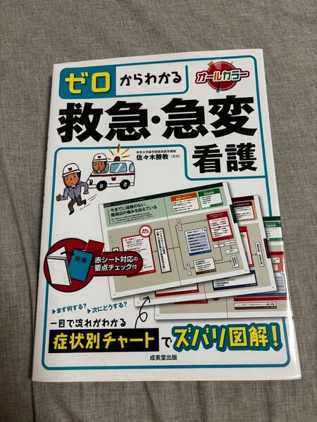ゼロからわかる救急.急変看護