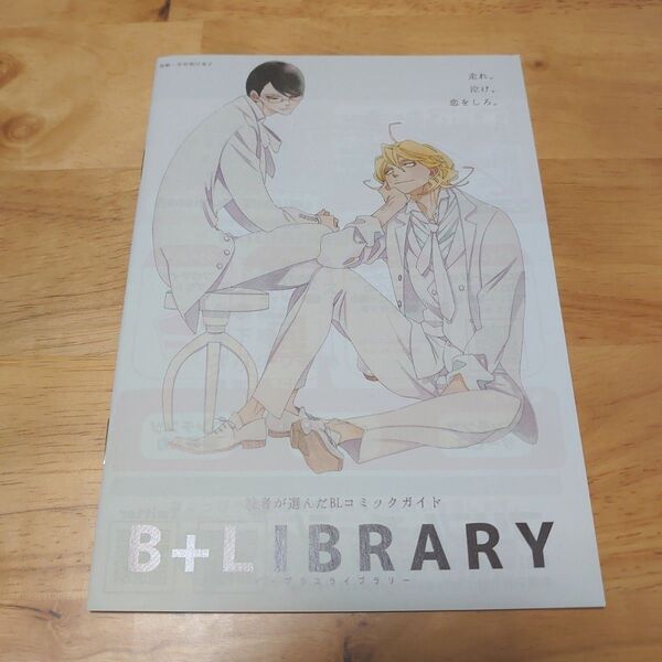 B+LIBRARY 表紙 中村明日美子 同級生 フリーペーパー
