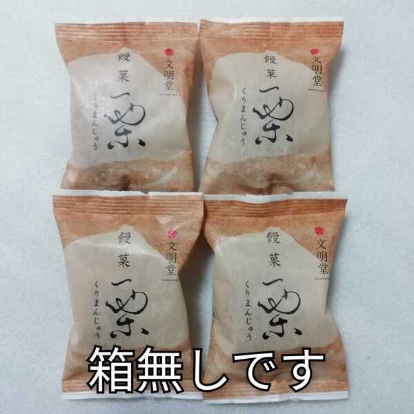 箱無し 栗饅頭 文明堂 くりまんじゅう 栗まんじゅう カステラ 4個