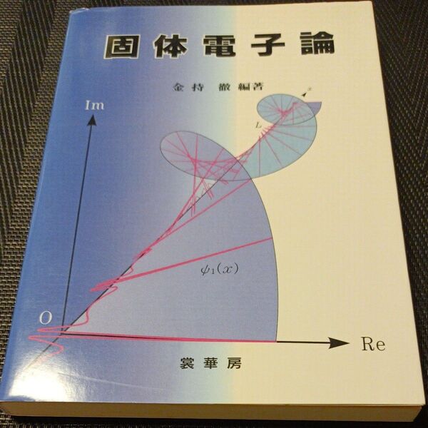 固体電子論 金持徹/編著