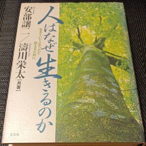 人はなぜ生きるのか 生きていてよかったと思えるために 安部譲二/共著 涛川栄太/共著