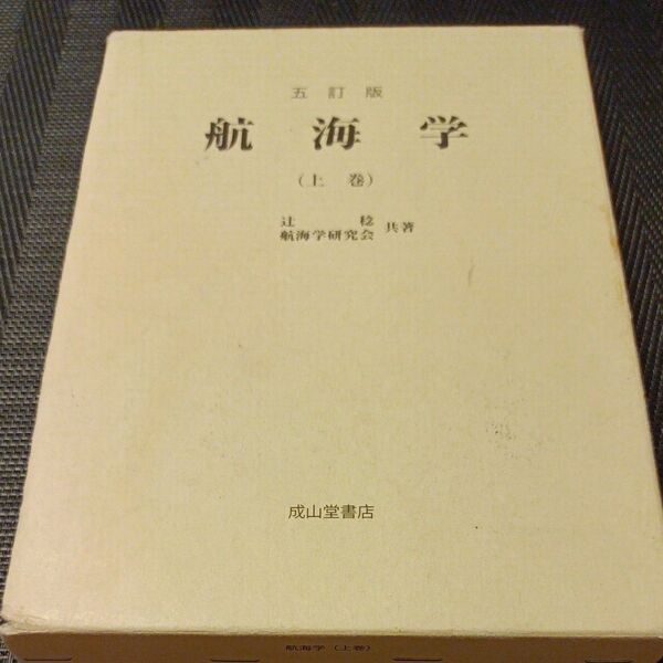 航海学 上巻 (5訂版) 辻稔/共著 航海学研究会/共著
