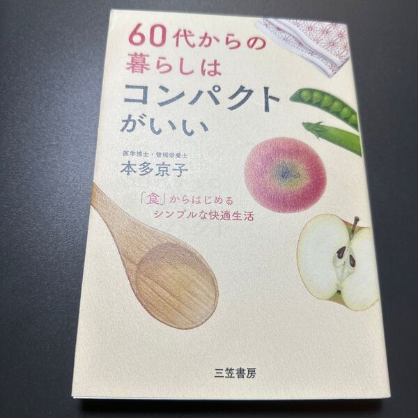 60代からの暮らしはコンパクトがいい 本多京子/著