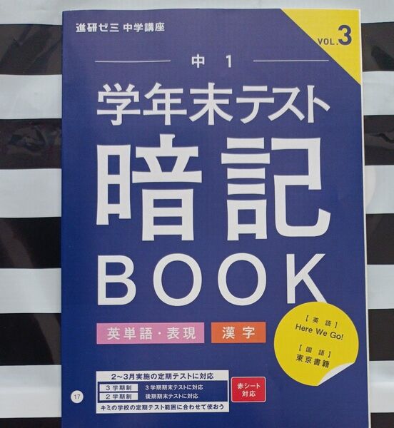 進研ゼミ 学年末テスト対策 暗記BOOK 国語 英語