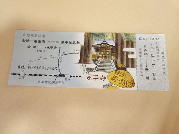 京福電気鉄道 永平寺線記念乗車券
