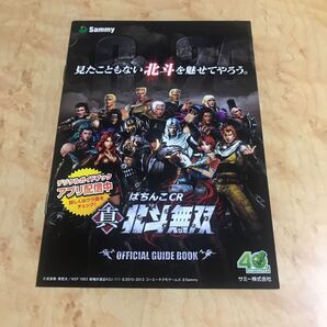 パチンコ 北斗無双 小冊子 真 北斗無双 ぱちんこ サミー Sammy グッズ チラシ 北斗の拳