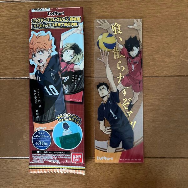 ハイキュー ブックマークコレクション シークレット