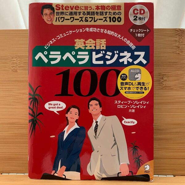 英会話ペラペラビジネス100 ビジネス・コミュニケーションを成功させる知的な大人の会話術 スティーブ/ロビン・ソレイシィ/共著
