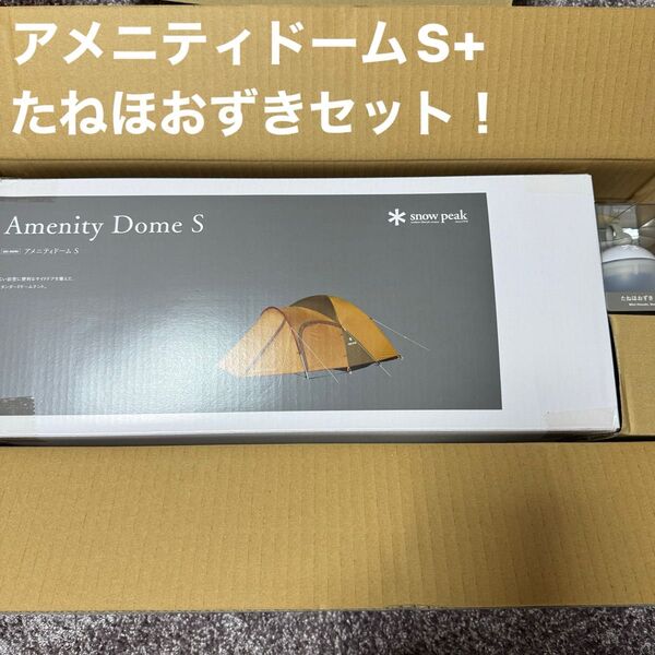 スノーピーク アメニティドームS たねほおずき ゆきセット