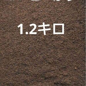コーヒーかす1.2キロ