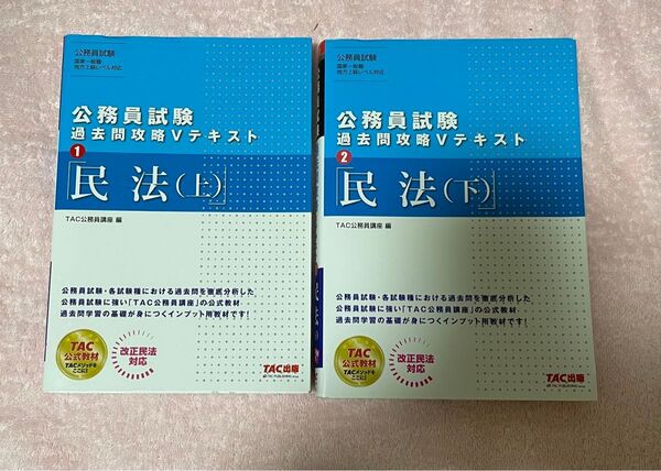 民法 (上)(下) 公務員試験 過去問 攻略Vテキスト TAC公務員講座 TAC出版
