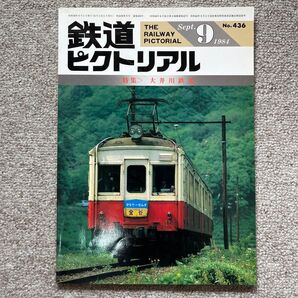 鉄道ピクトリアル No.436 1984年 9月号 〈特集〉大井川鉄道