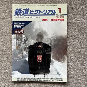 鉄道ピクトリアル No.843 2011年 1月号 【特集】北海道の鉄道