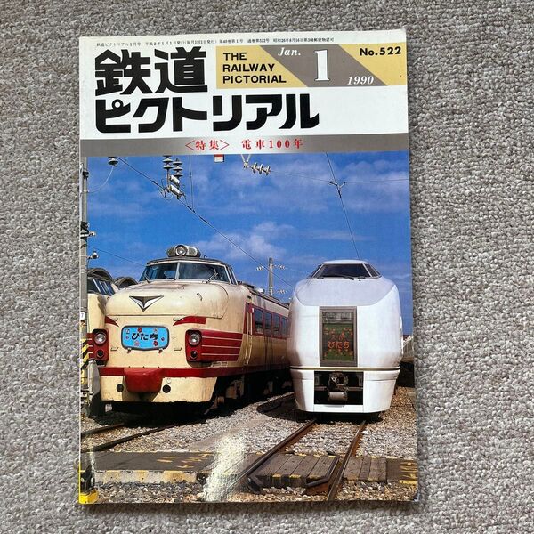 鉄道ピクトリアル No.522 1990年 1月号 〈特集〉電車100年
