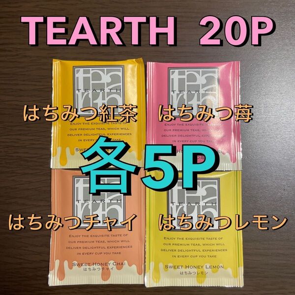 【20-4】TEARTH 20P はちみつ紅茶 はちみつチャイ はちみつレモン はちみつ苺