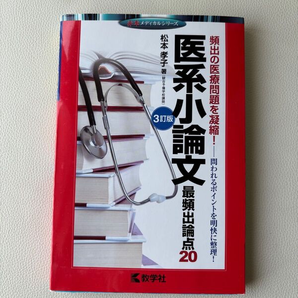 医系小論文 最頻出論点20 赤本メディカルシリーズ