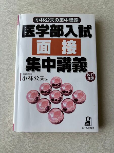 小林公夫の集中講義 医学部入試 面接 集中講義 改訂3版