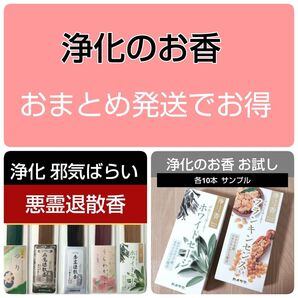浄化のお香セット ホワイトセージ フランキンセンスと悪霊退散香 邪気よけ お清め 乳香 お線香 病魔退散香 お祓い 引っ越し