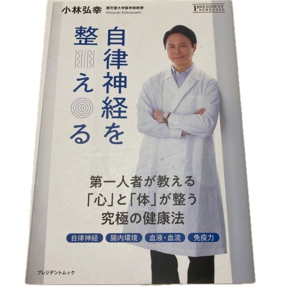 プレジデントムック 自律神経を整える / 小林 弘幸 / プレジデント社