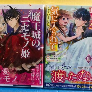 魔王城のニセモノ姫 1巻、お試しで喚ばれた聖女なのに最強竜に気に入られてしまいました。3巻★ コミック 2冊セット