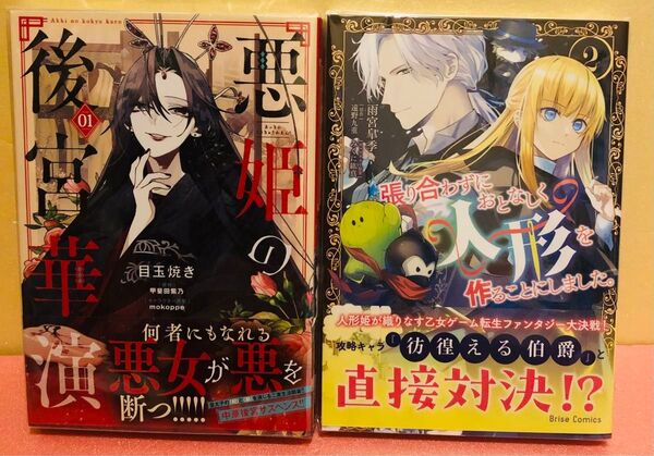 悪姫の後宮華演 1巻、張り合わずにおとなしく人形を作ることにしました。2巻★ コミック 2冊セット