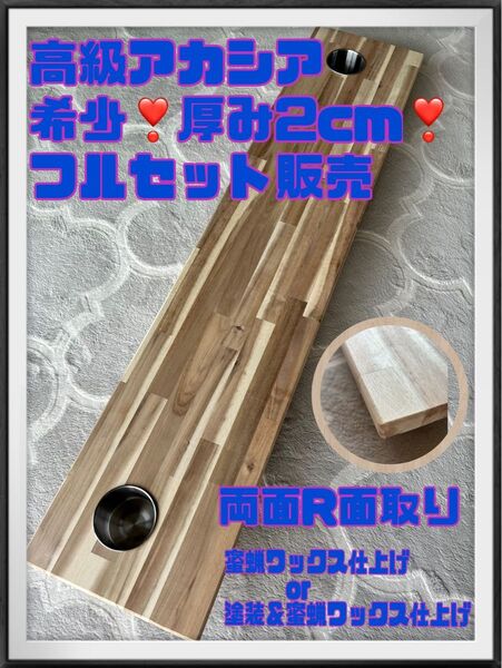 アカシア2厚120CPWR ハイエース キャラバン 陽めいんテーブル 最安値 高品質 パイン 集成材 国産杉無垢材 フルオーダー