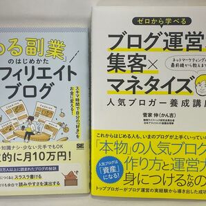 【2冊セット】①「ゆる副業」のはじめかた アフィリエイトブログ ヒトデ ②ゼロから学べるブログ運営×集客×マネタイズ WordPress BLOG