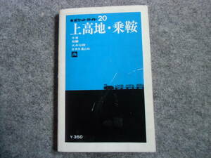 ポケットガイド20　上高地・乗鞍　中古　本　状態悪いです。