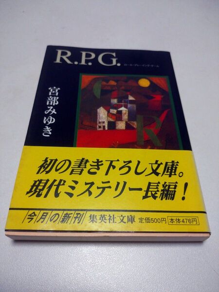 R.P.G. (集英社文庫) 宮部みゆき/著