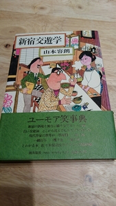 山本容朗『新宿交遊学』（潮出版社、昭和55年） 初版