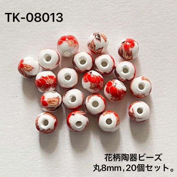 陶器製花柄ビーズ 8mm 20個セット