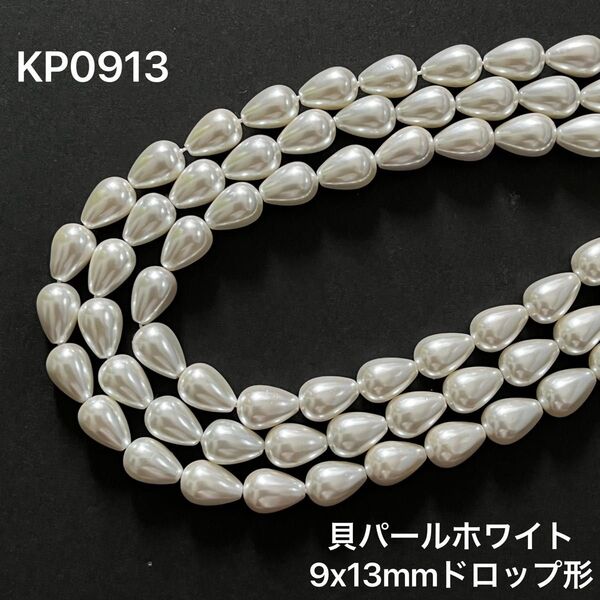 貝パールホワイト 9x13mm ドロップ形 ビーズ37cm。
