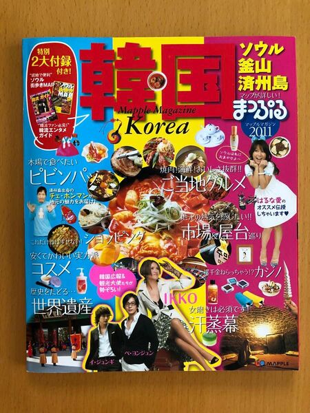まっぷるマガジン 韓国 2011