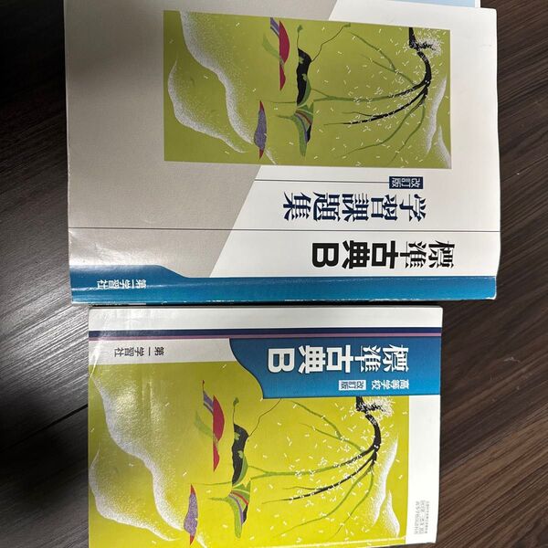 標準 古典 B 古文 教科書 参考書 問題 国語