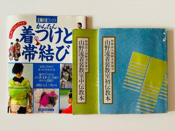 山野流着装教室 初伝&中伝 教本 かんたん着つけと帯結び 着付 山野愛子 きもの