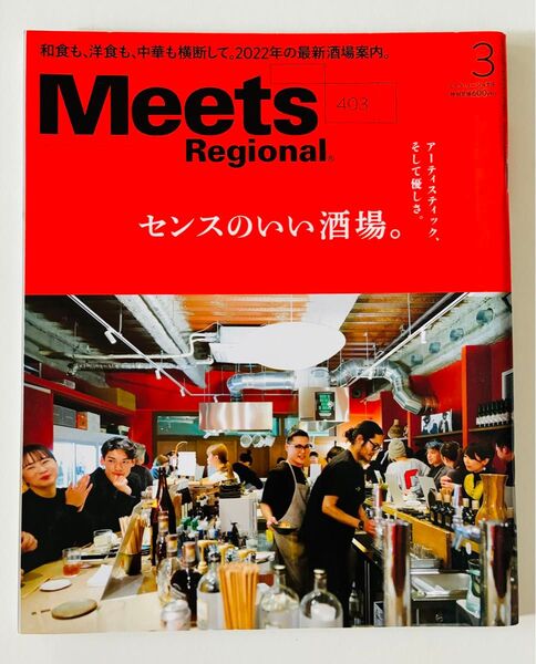 匿名配送 Meets Regional 2022年3月号 №403 センスのいい酒場 ミーツ 京阪神エルマガジン社