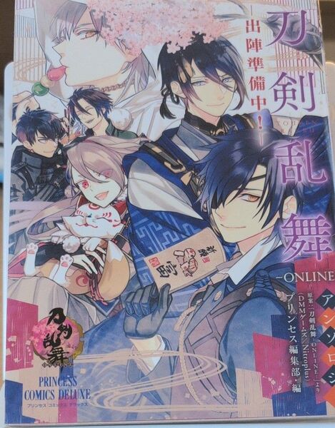 刀剣乱舞-ONLINE-アンソロジー-出陣準備中!- (プリンセスコミックスデラックス) プリンセス編集部/編