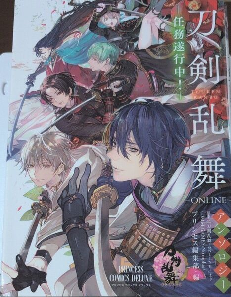 刀剣乱舞-ONLINE-アンソロジー-任務遂行中! (プリンセスコミックスデラックス) プリンセス編集部/編